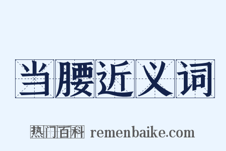 当腰近义词是什么意思的图片
